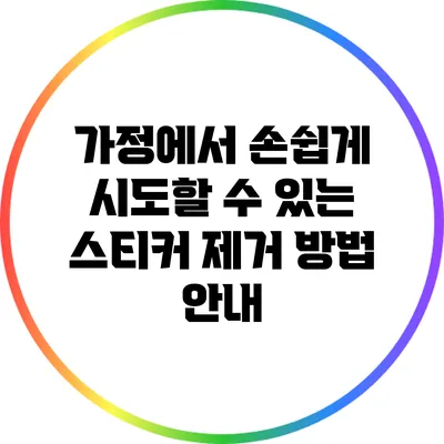가정에서 손쉽게 시도할 수 있는 스티커 제거 방법 안내