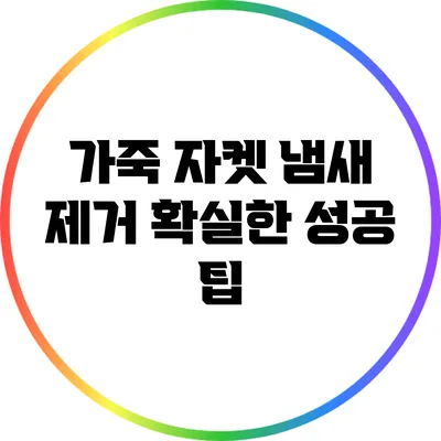 가죽 자켓 냄새 제거: 확실한 성공 팁