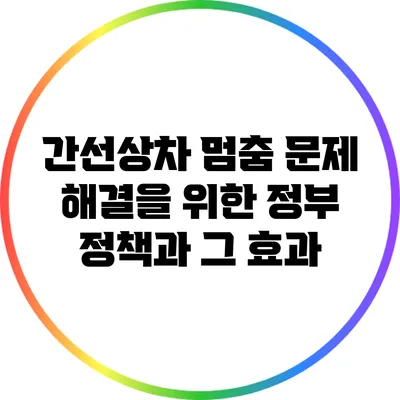 간선상차 멈춤 문제 해결을 위한 정부 정책과 그 효과