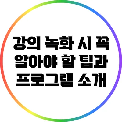 강의 녹화 시 꼭 알아야 할 팁과 프로그램 소개