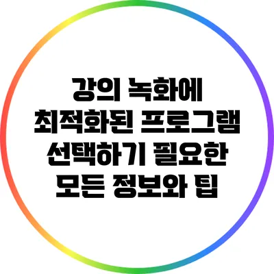 강의 녹화에 최적화된 프로그램 선택하기: 필요한 모든 정보와 팁