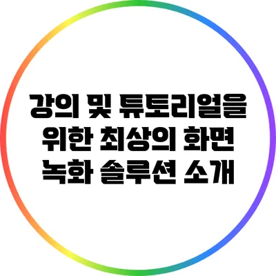강의 및 튜토리얼을 위한 최상의 화면 녹화 솔루션 소개