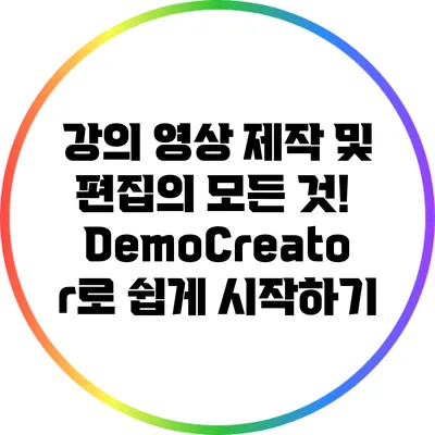 강의 영상 제작 및 편집의 모든 것! DemoCreator로 쉽게 시작하기