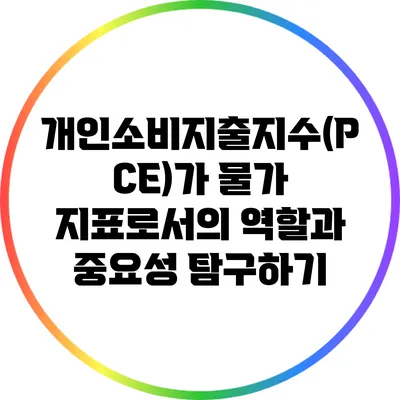 개인소비지출지수(PCE)가 물가 지표로서의 역할과 중요성 탐구하기
