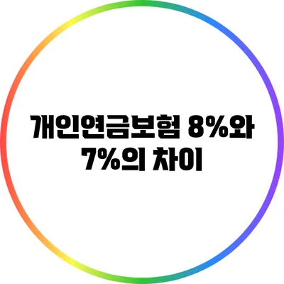 개인연금보험 8%와 7%의 차이