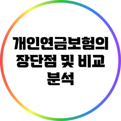 개인연금보험의 장단점 및 비교 분석