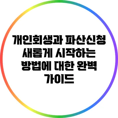 개인회생과 파산신청: 새롭게 시작하는 방법에 대한 완벽 가이드