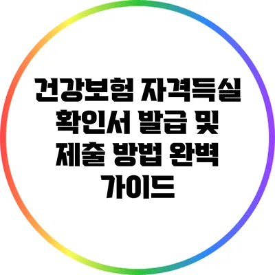 건강보험 자격득실 확인서 발급 및 제출 방법 완벽 가이드