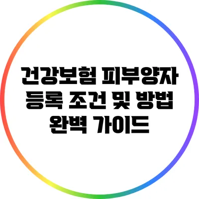 건강보험 피부양자 등록 조건 및 방법 완벽 가이드