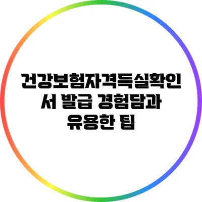 건강보험자격득실확인서 발급 경험담과 유용한 팁