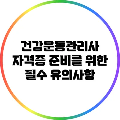 건강운동관리사 자격증 준비를 위한 필수 유의사항