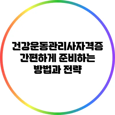 건강운동관리사자격증 간편하게 준비하는 방법과 전략