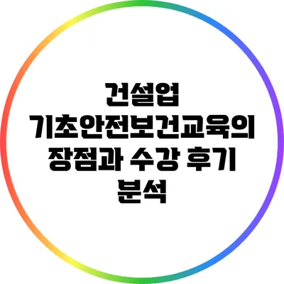 건설업 기초안전보건교육의 장점과 수강 후기 분석