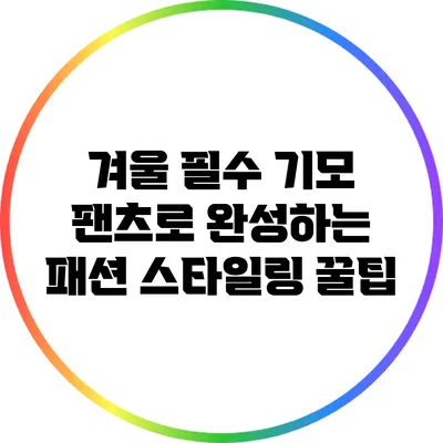 겨울 필수 기모 팬츠로 완성하는 패션 스타일링 꿀팁
