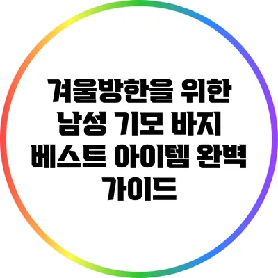 겨울방한을 위한 남성 기모 바지 베스트 아이템 완벽 가이드