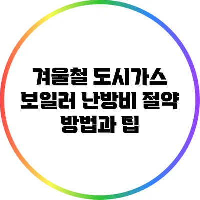 겨울철 도시가스 보일러 난방비 절약 방법과 팁