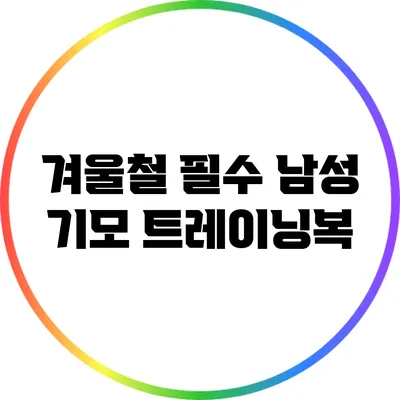겨울철 필수 남성 기모 트레이닝복