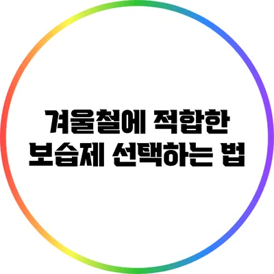 겨울철에 적합한 보습제 선택하는 법