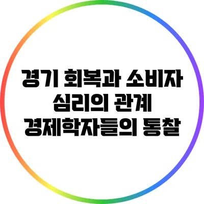 경기 회복과 소비자 심리의 관계: 경제학자들의 통찰