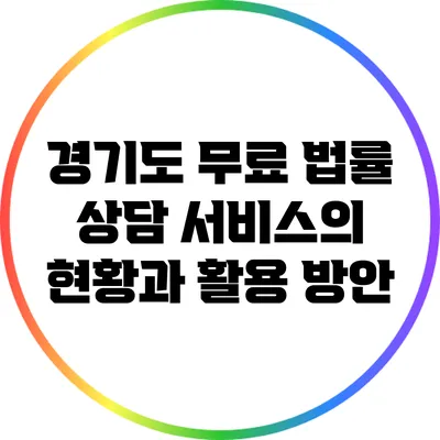 경기도 무료 법률 상담 서비스의 현황과 활용 방안