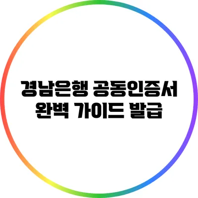 경남은행 공동인증서 완벽 가이드: 발급