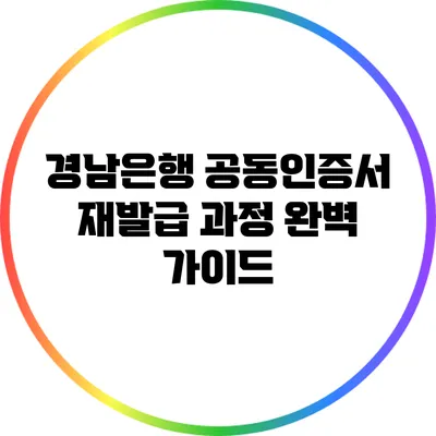 경남은행 공동인증서 재발급 과정 완벽 가이드