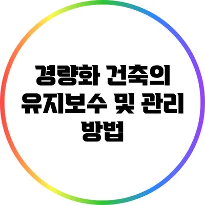 경량화 건축의 유지보수 및 관리 방법