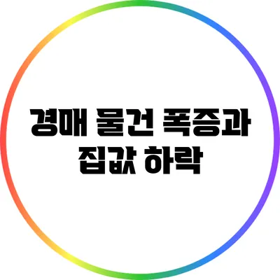 경매 물건 폭증과 집값 하락