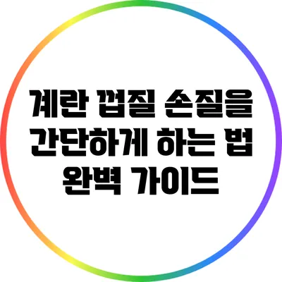 계란 껍질 손질을 간단하게 하는 법: 완벽 가이드