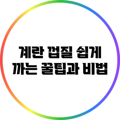 계란 껍질 쉽게 까는 꿀팁과 비법