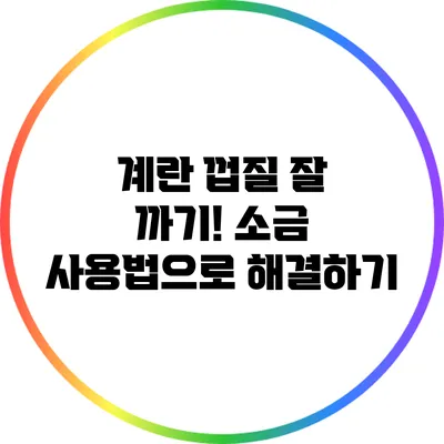 계란 껍질 잘 까기! 소금 사용법으로 해결하기
