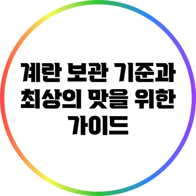 계란 보관 기준과 최상의 맛을 위한 가이드
