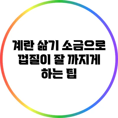 계란 삶기: 소금으로 껍질이 잘 까지게 하는 팁