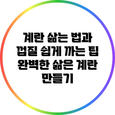 계란 삶는 법과 껍질 쉽게 까는 팁: 완벽한 삶은 계란 만들기