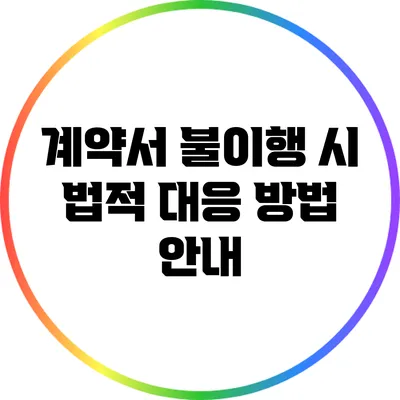 계약서 불이행 시 법적 대응 방법 안내