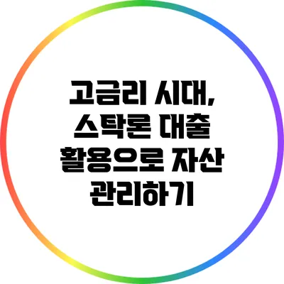 고금리 시대, 스탁론 대출 활용으로 자산 관리하기
