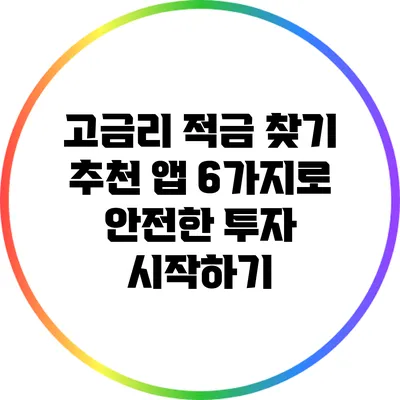 고금리 적금 찾기: 추천 앱 6가지로 안전한 투자 시작하기