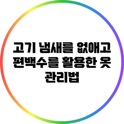 고기 냄새를 없애고 편백수를 활용한 옷 관리법