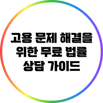 고용 문제 해결을 위한 무료 법률 상담 가이드