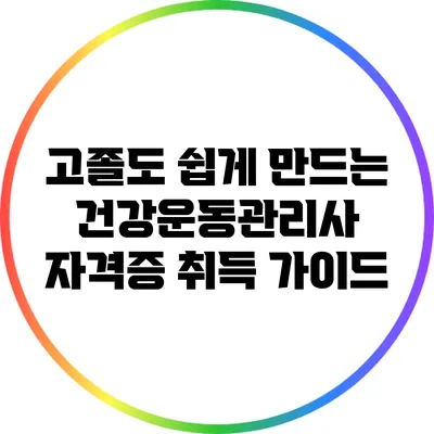 고졸도 쉽게 만드는 건강운동관리사 자격증 취득 가이드