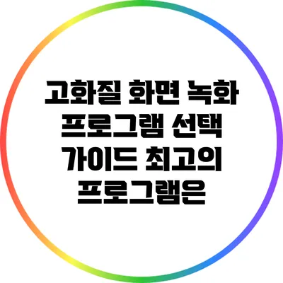 고화질 화면 녹화 프로그램 선택 가이드: 최고의 프로그램은?
