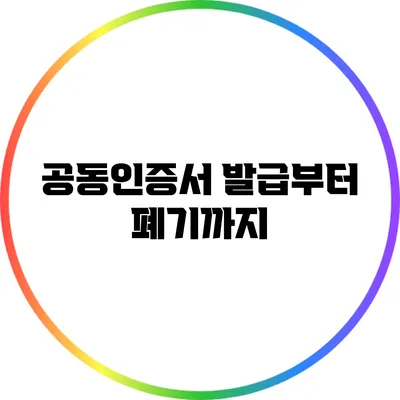 공동인증서 발급부터 폐기까지