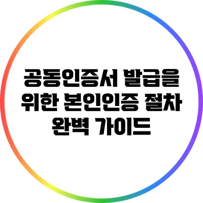 공동인증서 발급을 위한 본인인증 절차 완벽 가이드