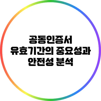 공동인증서 유효기간의 중요성과 안전성 분석