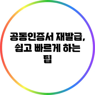 공동인증서 재발급, 쉽고 빠르게 하는 팁