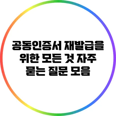 공동인증서 재발급을 위한 모든 것: 자주 묻는 질문 모음
