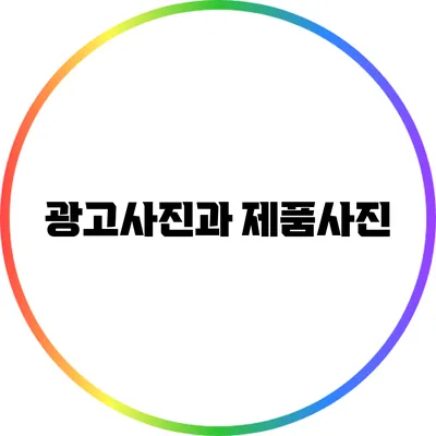 광고사진과 제품사진