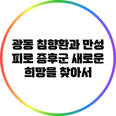 광동 침향환과 만성 피로 증후군: 새로운 희망을 찾아서