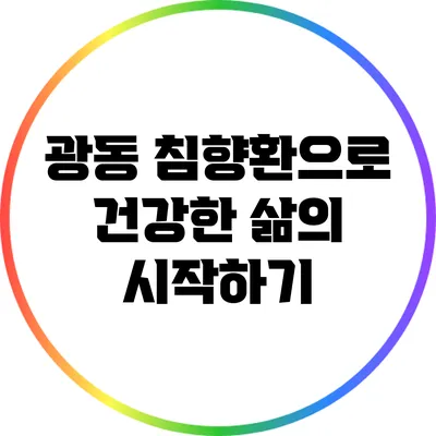 광동 침향환으로 건강한 삶의 시작하기