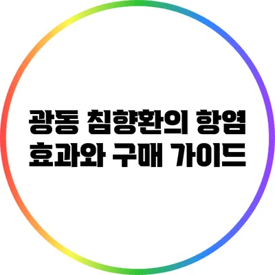 광동 침향환의 항염 효과와 구매 가이드